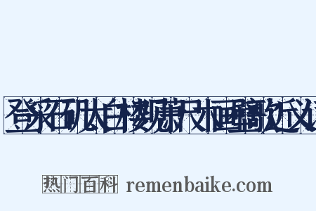 登采石矶太白楼观萧尺木画壁歌近义词是什么意思的图片